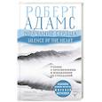 russische bücher: Адамс Роберт - Молчание сердца. Учение о просветлении и избавлении от страданий