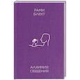 russische bücher: Блект Рами - Алхимия общения