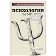 russische bücher:  - Психология за минуту