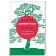 russische bücher: Цин Ли - Японское искусство "лесных ванн". Как деревья дарят нам силу и радость