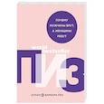 russische bücher: Аллан Пиз, Барбара Пиз - Почему мужчины врут, а женщины ревут