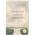 russische bücher: Том Райт - Главная тайна Библии. Смерть и жизнь после смерти в христианстве