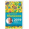 russische bücher: Геннадий Малахов - Женский календарь здоровья. 2019 год