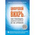 russische bücher: Джефф Лаукс, Джеймс Маколей, Энди Норонха, Майкл Уэйд - Цифровой вихрь. Как побеждать диджитал-новаторов их же оружием