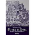 russische bücher: Карен Армстронг - Битва за Бога. История фундаментализма