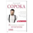 russische bücher: Сорока Д. - Женщина глазами мужчины
