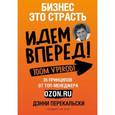 russische bücher: Дэнни Перекальски - Бизнес - это страсть. Идем вперед! 35 принципов от топ-менеджера Оzоn.ru