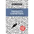 russische bücher: Ангела Дакворт - Твердость характера. Как развить в себе главное качество успешных людей