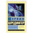 russische bücher: Шредингер Э. - Что такое жизнь?