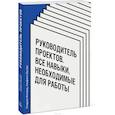 russische bücher: Рэндалл Инглунд, Альфонсо Бусеро - Руководитель проектов. Все навыки, необходимые для работы