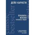 russische bücher: Дейл Карнеги - Правила жизни успешных людей. 21 вдохновляющая история о победе над собой