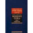 russische bücher: Рабби Моше бен Маймон - Кодекс Маймонида. Мишне Тора. Книга Ущербы
