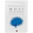 Мозг рассказывает. Что делает нас людьми