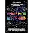 russische bücher: Кайл Грей - Живи в ритме Вселенной. 111 способов повысить уровень своих энергетических вибраций