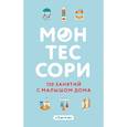 russische bücher: Сильви Д'Эсклеб, Ноэми Д'Эсклеб - Монтессори. 150 занятий с малышом дома
