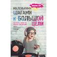 russische bücher: Татьяна Тур - Маленькими шагами к большой цели. Как понять, сможет ли ребенок стать звездой. Книга от музыкального продюсера