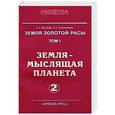 russische bücher: Секлитова Лариса Александровна, Стрельникова Людмила Леоновна - Земля золотой расы. Земля - мыслящая планета. В 2-х частях. Часть 2
