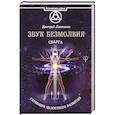 russische bücher: Лапшинов Д.М. - Звук безмолвия. Сварга. Гармония целостного развития