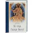 russische bücher: Рафаил (Карелин), архимандрит - Ей, гряди, Господи Иисусе!
