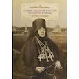 russische bücher: Сост. Священник Георгий Павлович, Менькова И.Г. - Серафимо-Дивеевский монастырь и его первая игумения Мария (Ушакова)
