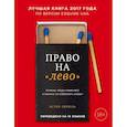 russische bücher: Перель Э. - Право на "лево". Почему люди изменяют и можно ли избежать измен
