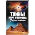 russische bücher: Романова Марина Юрьевна - Тайны мира и человека. Загадки истории