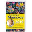 russische bücher: Геннадий Малахов - Лунный календарь здоровья. 2019 год