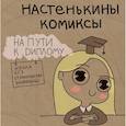 russische bücher: Анастасия Лемова - Настенькины комиксы. На пути к диплому