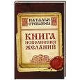 russische bücher: Степанова Н.И. - Книга исполнения желаний