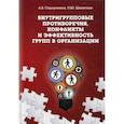 russische bücher: Сидоренков А.В., Шипитько О.Ю. - Внутригрупповые противоречия, конфликты и эффективность групп в организации