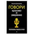 Говори красиво и уверенно. Постановка голоса и речи
