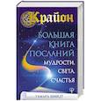 russische bücher: Шмидт Тамара - Крайон. Большая книга Посланий Мудрости, Света, Счастья