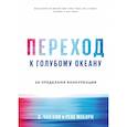 russische bücher: В. Чан Ким, Рене Моборн - Переход к голубому океану. За пределами конкуренции