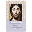 russische bücher: Нурбахш Джавад - Иисус глазами суфиев