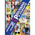 russische bücher: Шклярук Александр Федорович - Реклама в плакате. 1868-1978