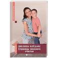russische bücher: Блёданс Эвелина Висвальдовна - Страницы женского счастья. Книга-тренинг