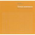 russische bücher: Игорь Манн и Дмитрий Турусин - Точки контакта. Простые идеи для улучшения вашего маркетинга