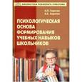 russische bücher: Сиротюк Алла Леонидовна, Сиротюк Анастасия Сергеевна - Психологическая основа формирования учебных навыков школьников