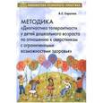 russische bücher: Сиротюк Анастасия Сергеевна - Методика "Диагностика толерантности у детей дошкольного возраста по отношению к сверстникам с ОВЗ"
