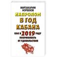 russische bücher: Норбеков М.С. - Напролом в год Кабана: как в 2019 году похрюкивать от удовольствия