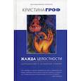 russische bücher: Гроф Кристина - Жажда целостности. Наркомания и духовный кризис