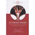 russische bücher: Гроф Станислав, Ассаджиоли Роберто, Гроф Кристина - Духовный кризис. Когда преоборазование личности становится кризисом