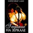 russische bücher: Дант Александр - Гадание на зеркале