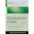 russische bücher: Николаева Елена Ивановна - Психология семьи. Учебник для вузов