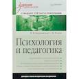 russische bücher: Бордовская Н. В., Розум С. И. - Психология и педагогика. Учебник для вузов