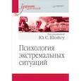russische bücher: Шойгу Юлия Сергеевна - Психология экстремальных ситуаций. Учебник для вузов
