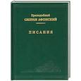 russische bücher: Силуан Афонский, преподобный - Писания. Силуан Афонский, преподобный