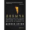 russische bücher: Дэниел Ергин - Добыча. Всемирная история борьбы за нефть, деньги и власть