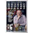 russische bücher: Беляков А. - Бизнес против правил. Как Андрей Трубников создал Natura Siberica и захватил рынок органической косметики в России