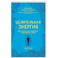 russische bücher: Уинн Эбби - Целительная энергия. Как усилить свою энергетику и преобразить жизнь